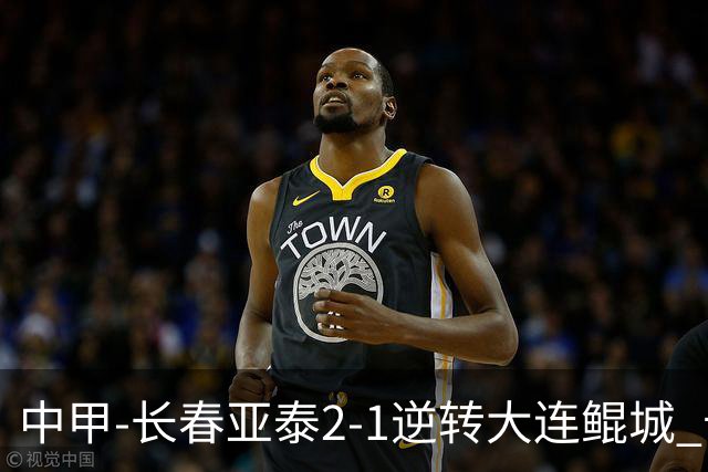 中甲-长春亚泰2-1逆转大连鲲城 卡米洛3分钟2助 谭龙爆射建功